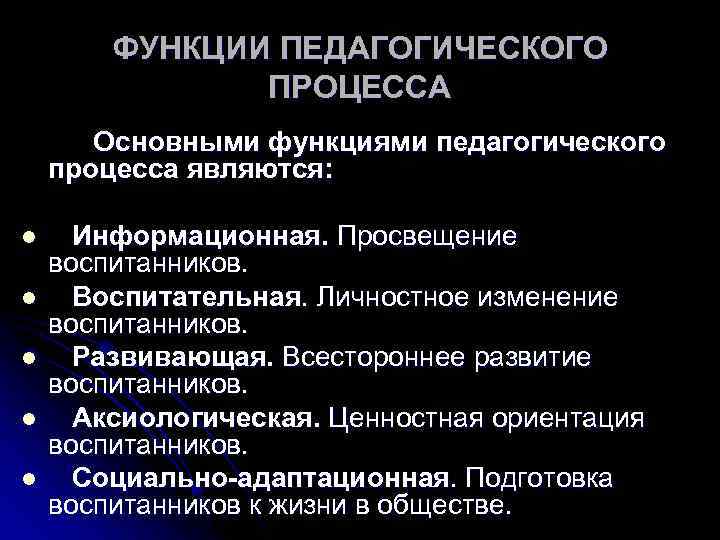 Основные функции педагогической деятельности