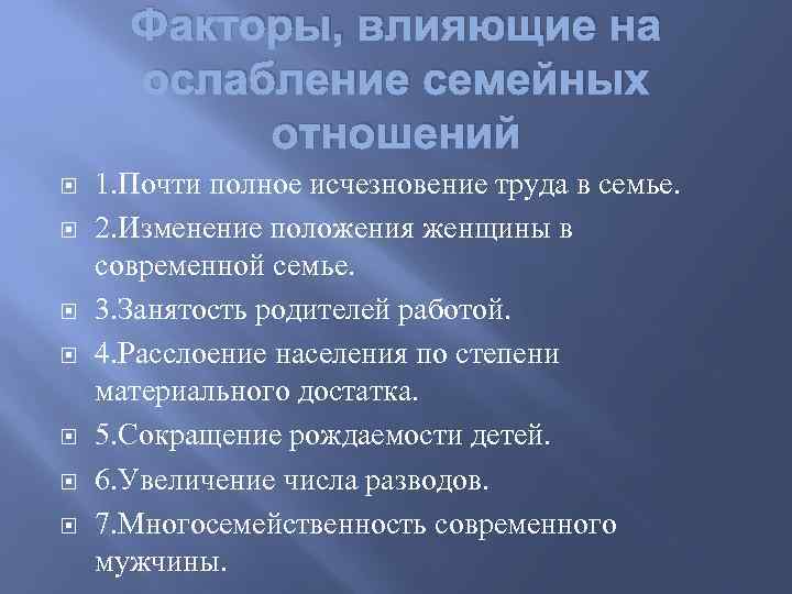 Факторы, влияющие на ослабление семейных отношений 1. Почти полное исчезновение труда в семье. 2.