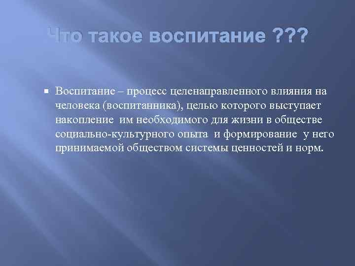 Что такое воспитание. Воспитание. Что такое истинное воспитание человека. Истинное воспитание человека это определение. Истинное воспитание человека вывод.