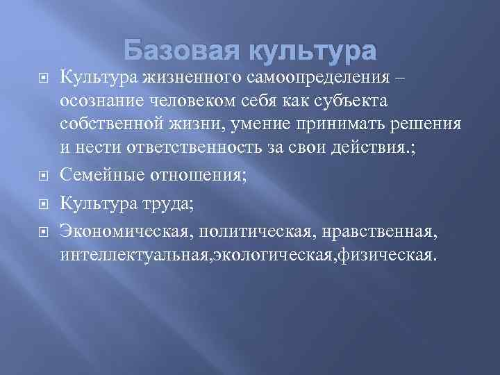 Базовая культура. Содержание культуры жизненного самоопределения. Цель культуры жизненного самоопределения. Раскройте содержание идеи культуры как «жизненного тела истории»..