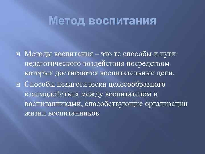 Метод воспитания Методы воспитания – это те способы и пути педагогического воздействия посредством которых