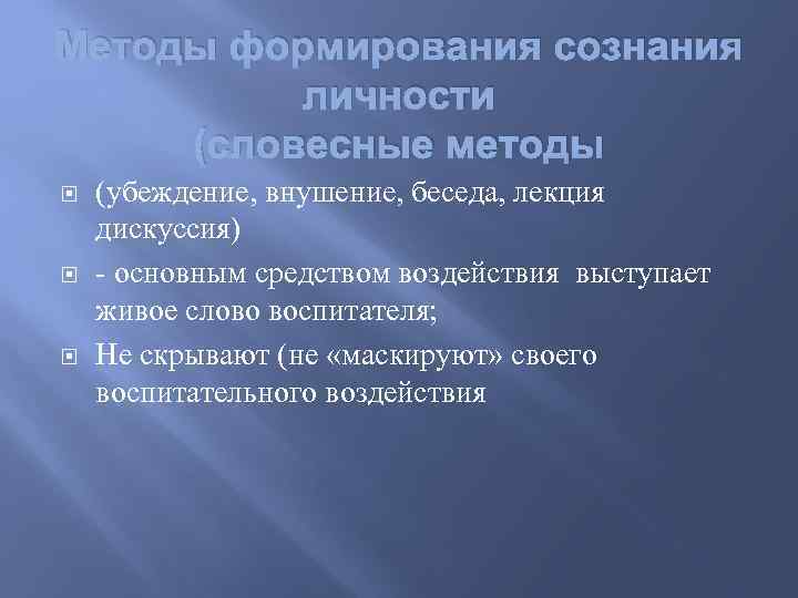 Методы формирования сознания личности (словесные методы (убеждение, внушение, беседа, лекция дискуссия) - основным средством