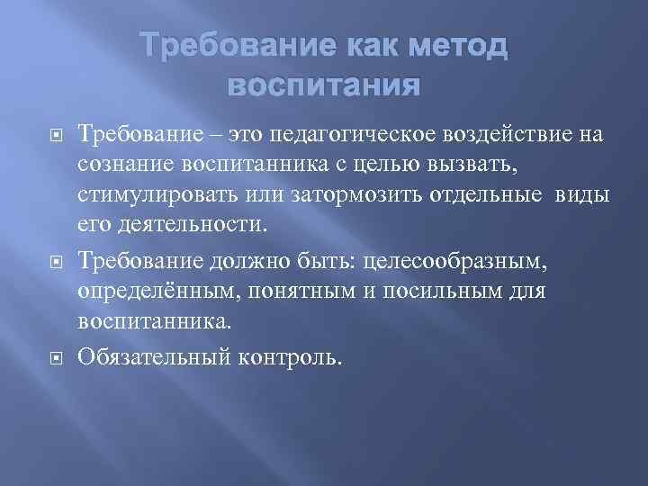 Требование как метод воспитания Требование – это педагогическое воздействие на сознание воспитанника с целью