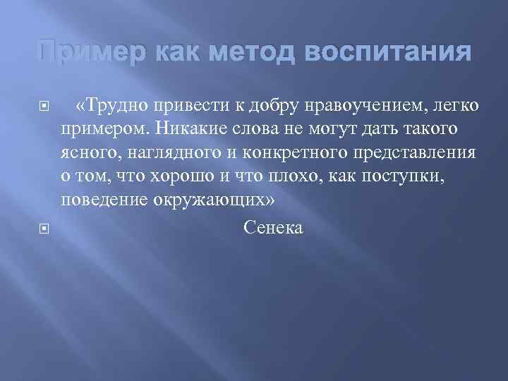 Пример как метод воспитания «Трудно привести к добру нравоучением, легко примером. Никакие слова не