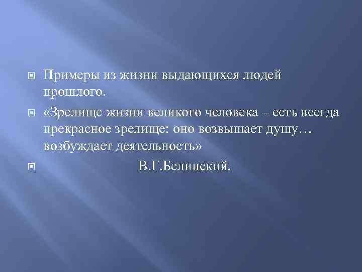  Примеры из жизни выдающихся людей прошлого. «Зрелище жизни великого человека – есть всегда