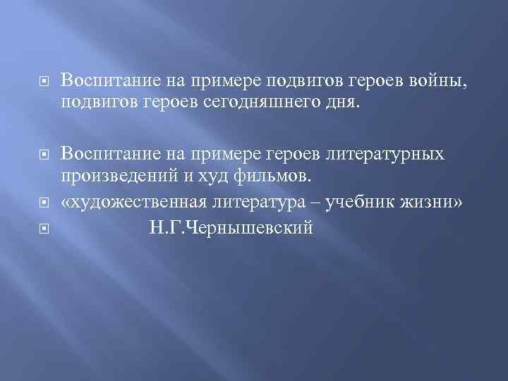  Воспитание на примере подвигов героев войны, подвигов героев сегодняшнего дня. Воспитание на примере