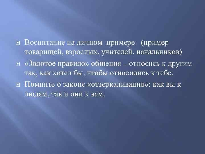  Воспитание на личном примере (пример товарищей, взрослых, учителей, начальников) «Золотое правило» общения –