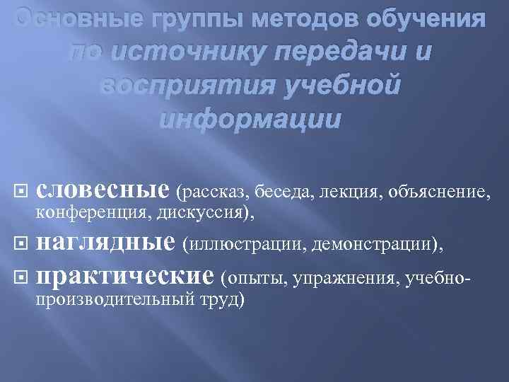 Основные группы методов обучения по источнику передачи и восприятия учебной информации словесные (рассказ, беседа,