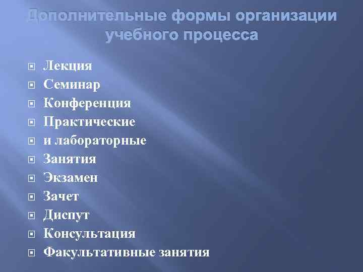 Дополнительные формы организации учебного процесса Лекция Семинар Конференция Практические и лабораторные Занятия Экзамен Зачет