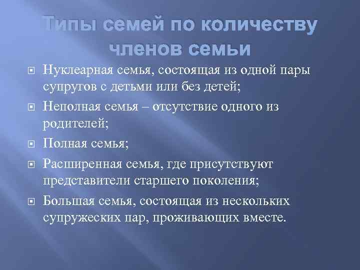 Типы семей по количеству членов семьи Нуклеарная семья, состоящая из одной пары супругов с