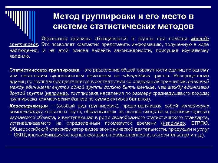 Метод группировки и его место в системе статистических методов Отдельные единицы объединяются в группы