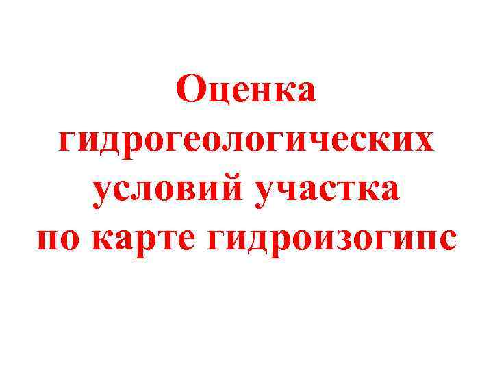 Оценка гидрогеологических условий участка по карте гидроизогипс 