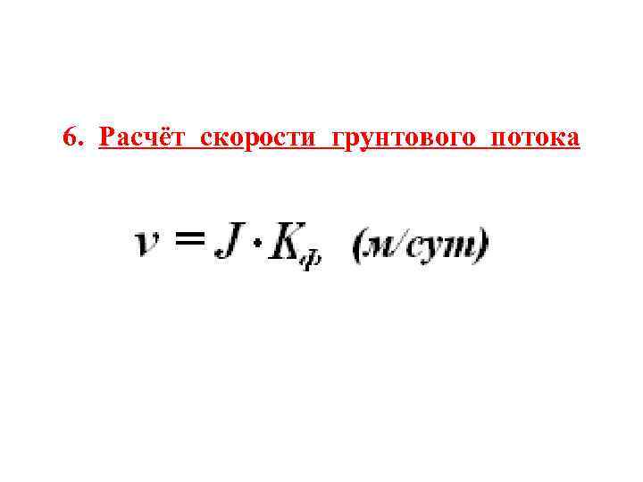 6. Расчёт скорости грунтового потока 