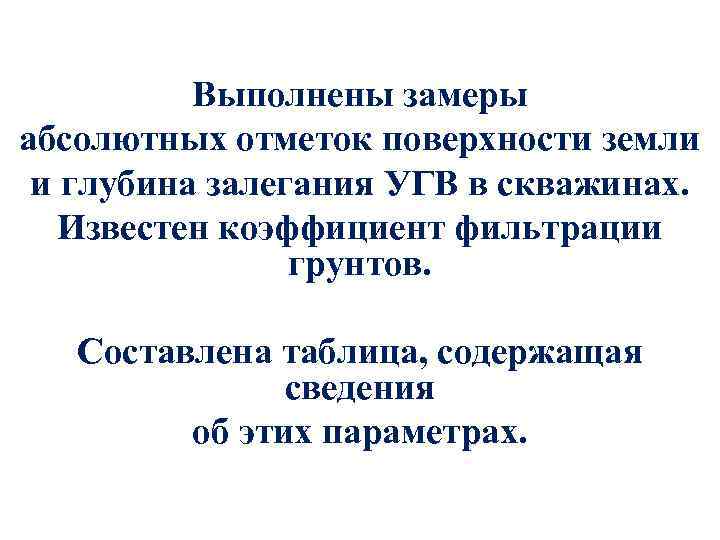 Выполнены замеры абсолютных отметок поверхности земли и глубина залегания УГВ в скважинах. Известен коэффициент