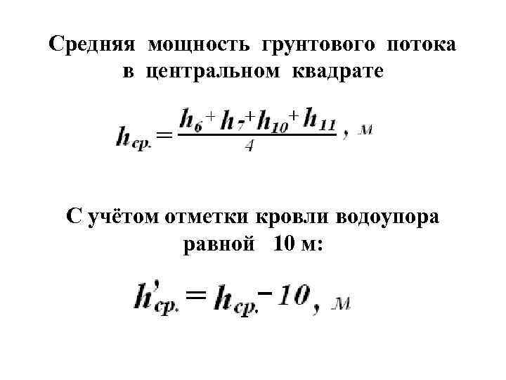 Средняя мощность грунтового потока в центральном квадрате С учётом отметки кровли водоупора равной 10