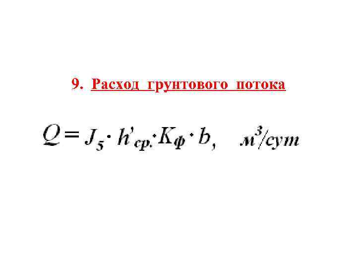 9. Расход грунтового потока 