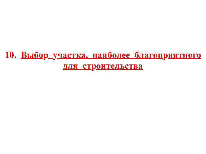 10. Выбор участка, наиболее благоприятного для строительства 