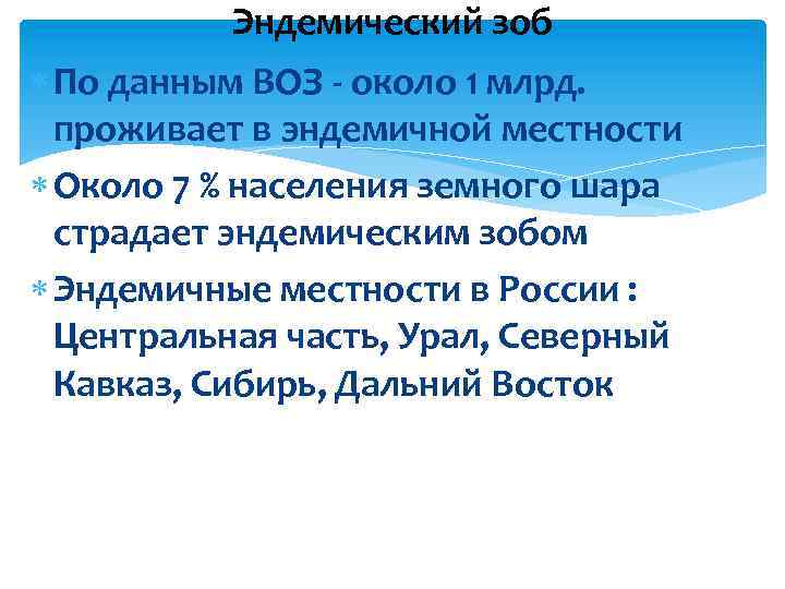 Эндемический зоб По данным ВОЗ - около 1 млрд. проживает в эндемичной местности Около