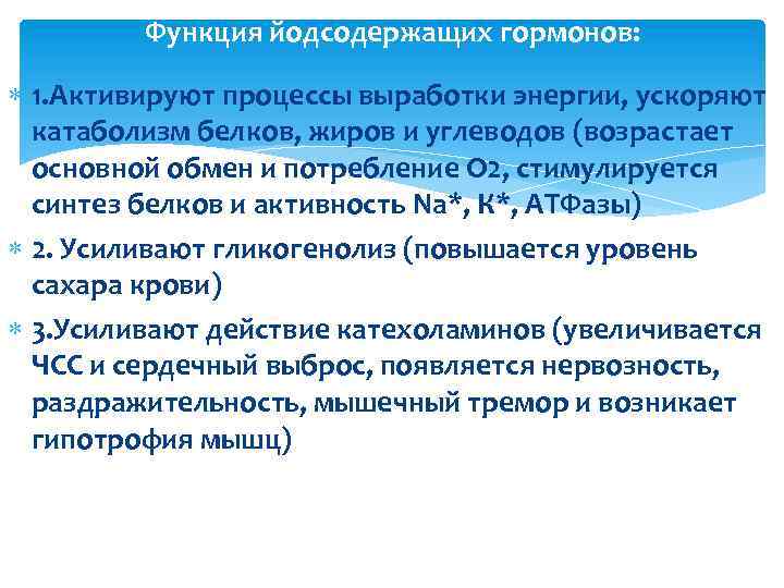 Функция йодсодержащих гормонов: 1. Активируют процессы выработки энергии, ускоряют катаболизм белков, жиров и углеводов