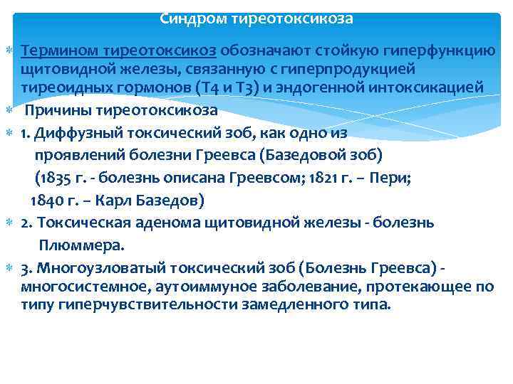 Синдром тиреотоксикоза Термином тиреотоксикоз обозначают стойкую гиперфункцию щитовидной железы, связанную с гиперпродукцией тиреоидных гормонов