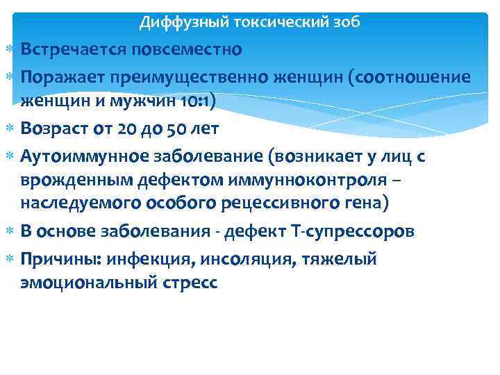 Диффузный токсический зоб Встречается повсеместно Поражает преимущественно женщин (соотношение женщин и мужчин 10: 1)