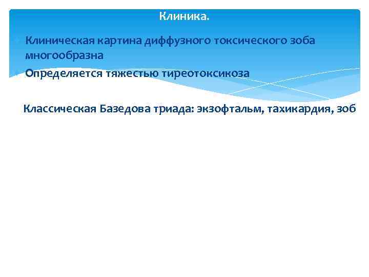 Клиника. Клиническая картина диффузного токсического зоба многообразна Определяется тяжестью тиреотоксикоза Классическая Базедова триада: экзофтальм,