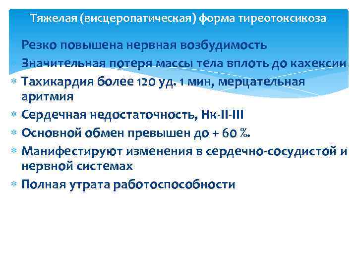 Тяжелая (висцеропатическая) форма тиреотоксикоза Резко повышена нервная возбудимость Значительная потеря массы тела вплоть до