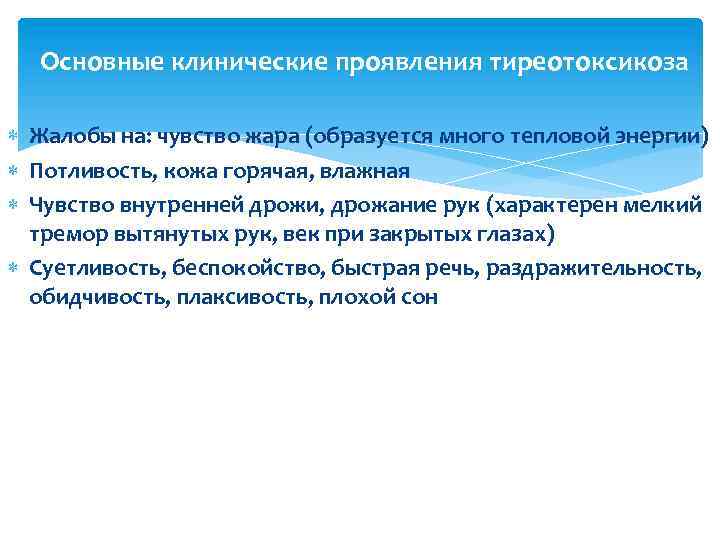 Основные клинические проявления тиреотоксикоза Жалобы на: чувство жара (образуется много тепловой энергии) Потливость, кожа