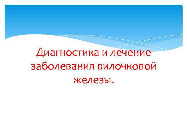 Диагностика и лечение заболевания вилочковой железы. 