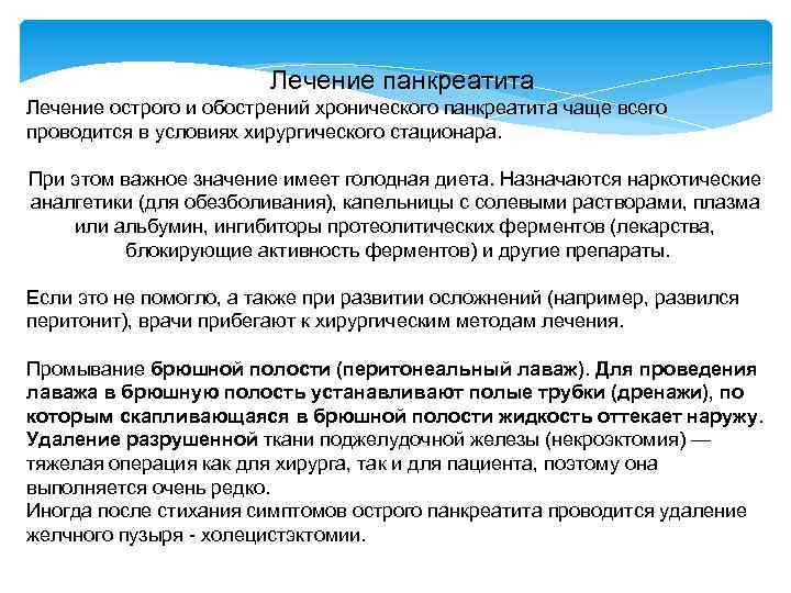  Лечение панкреатита Лечение острого и обострений хронического панкреатита чаще всего проводится в условиях