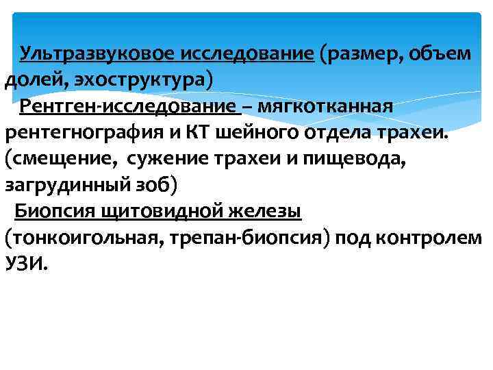 Ультразвуковое исследование (размер, объем долей, эхоструктура) Рентген-исследование – мягкотканная рентегнография и КТ шейного отдела