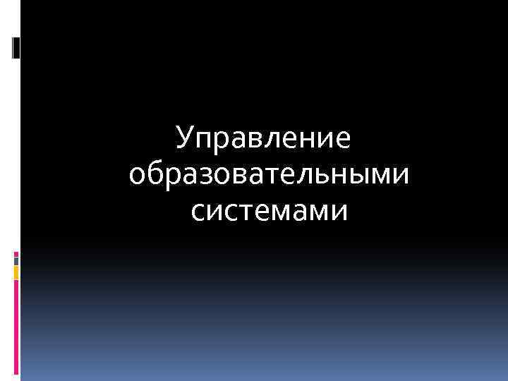 Управление образовательными системами 