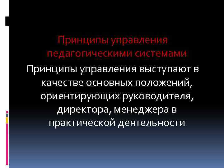 Принципы управления образовательными системами презентация