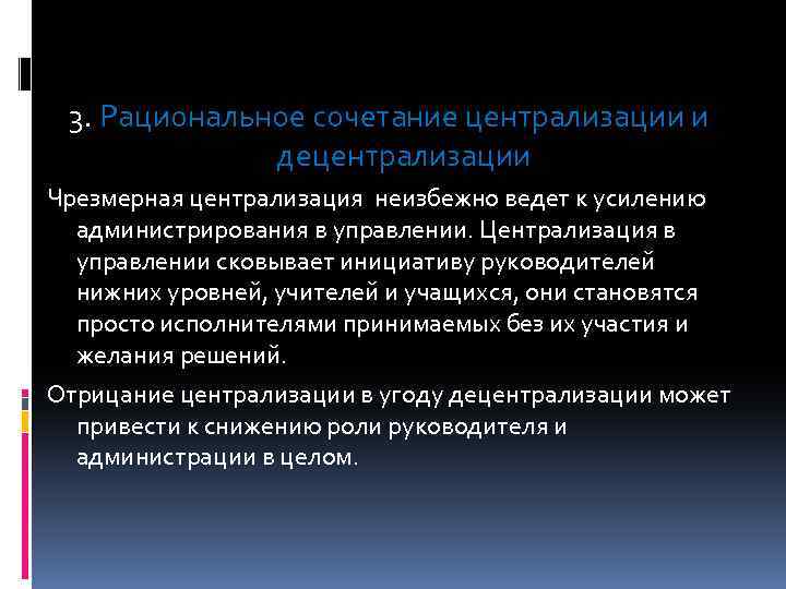 3. Рациональное сочетание централизации и децентрализации Чрезмерная централизация неизбежно ведет к усилению администрирования в