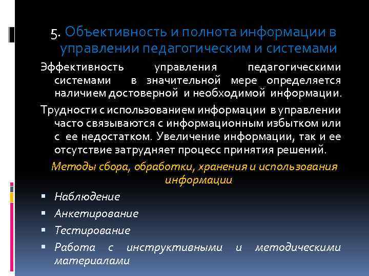 Сущность информации. Принцип объективности и полноты информации. Принцип объективности в управлении. Объективность и полнота информации в управлении образованием. Принцип объективности государственного управления.