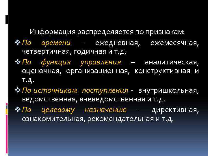 Информация распределяется по признакам: v По времени – ежедневная, ежемесячная, четвертичная, годичная и т.