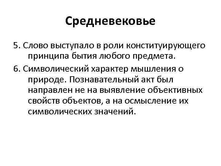  Средневековье 5. Слово выступало в роли конституирующего принципа бытия любого предмета. 6. Символический