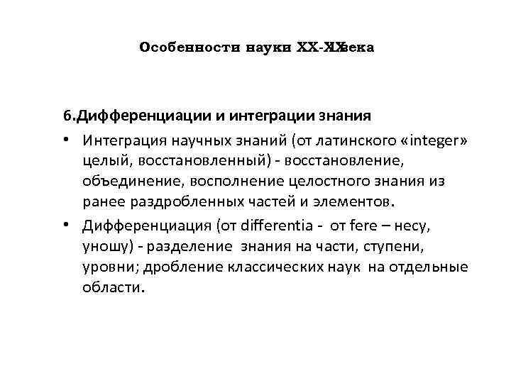  I века Особенности науки ХХ-ХХ 6. Дифференциации и интеграции знания • Интеграция научных