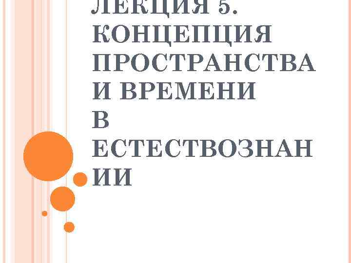 ЛЕКЦИЯ 5. КОНЦЕПЦИЯ ПРОСТРАНСТВА И ВРЕМЕНИ В ЕСТЕСТВОЗНАН ИИ 