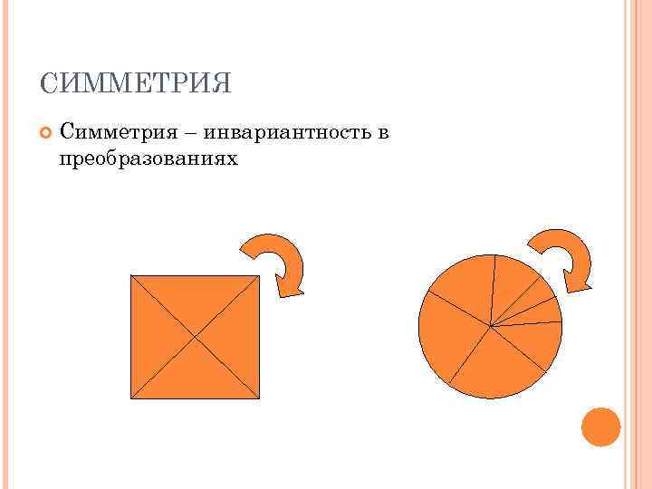 СИММЕТРИЯ Симметрия – инвариантность в преобразованиях 