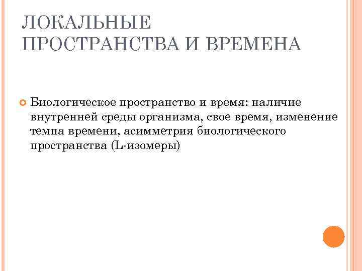 ЛОКАЛЬНЫЕ ПРОСТРАНСТВА И ВРЕМЕНА Биологическое пространство и время: наличие внутренней среды организма, свое время,