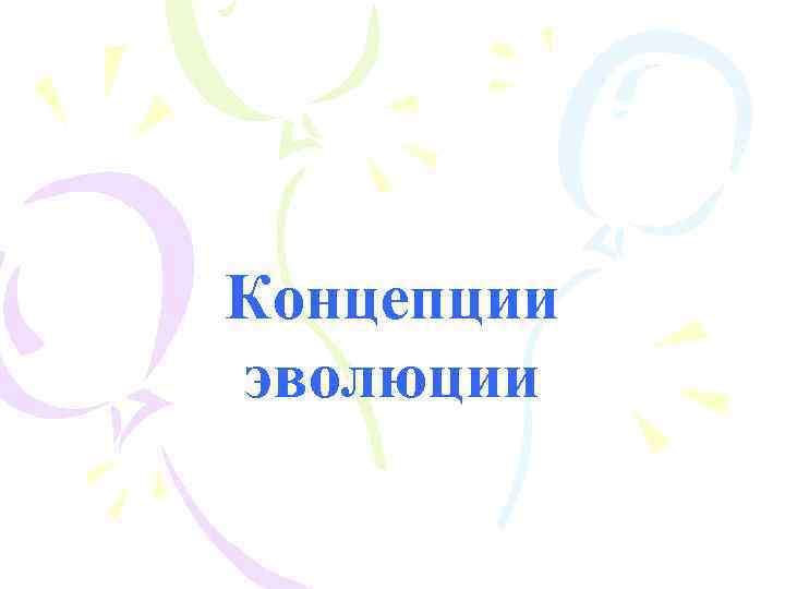 Концепции эволюции 