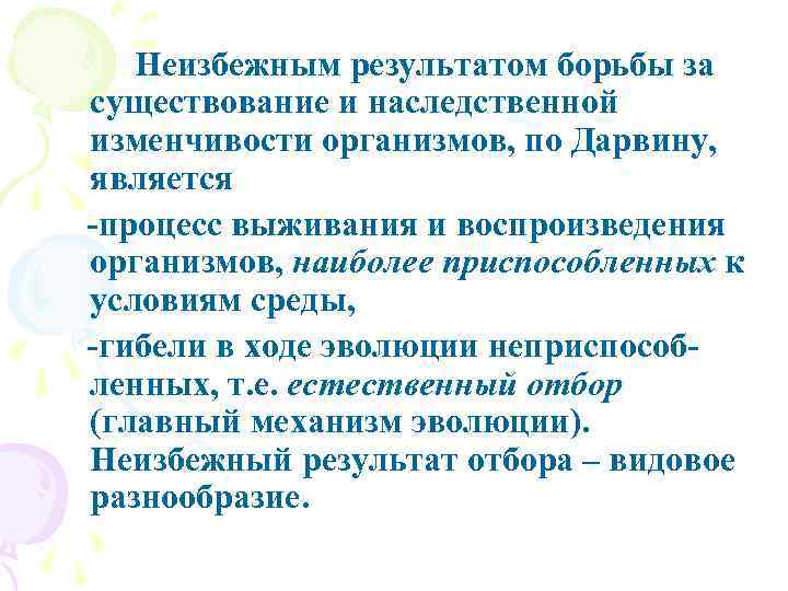  Неизбежным результатом борьбы за существование и наследственной изменчивости организмов, по Дарвину, является -процесс