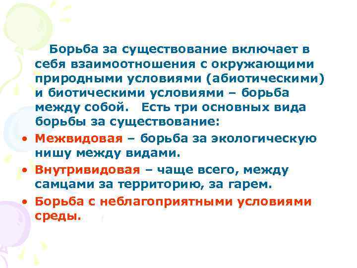  Борьба за существование включает в себя взаимоотношения с окружающими природными условиями (абиотическими) и