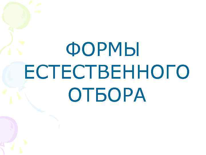 ФОРМЫ ЕСТЕСТВЕННОГО ОТБОРА 