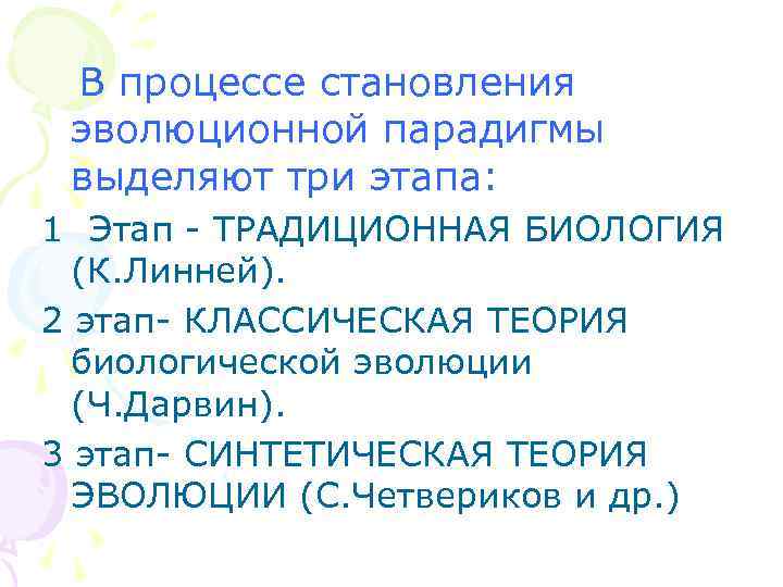  В процессе становления эволюционной парадигмы выделяют три этапа: 1 Этап - ТРАДИЦИОННАЯ БИОЛОГИЯ