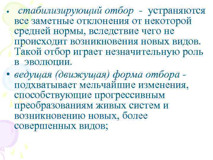 стабилизирующий отбор - устраняются все заметные отклонения от некоторой средней нормы, вследствие чего не