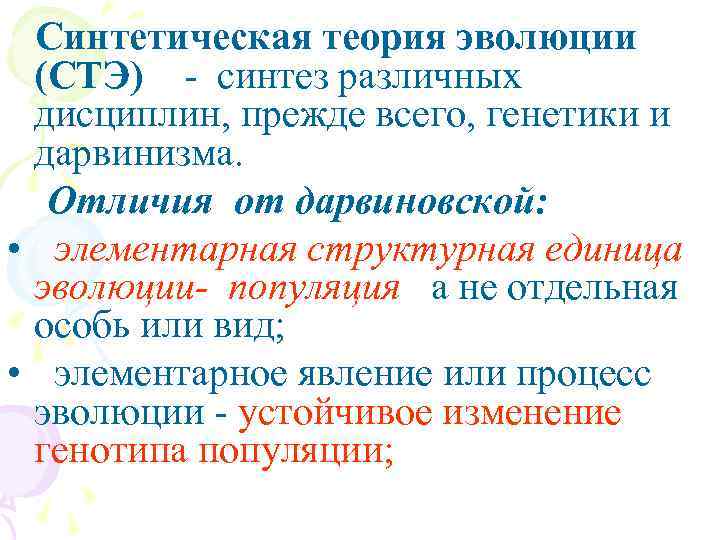 Синтетическая теория эволюции (СТЭ) - синтез различных дисциплин, прежде всего, генетики и дарвинизма. Отличия