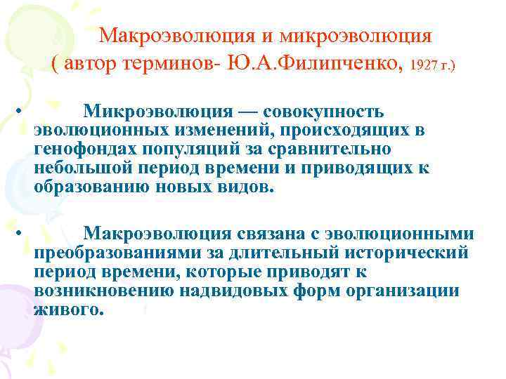 Макроэволюция и микроэволюция ( автор терминов- Ю. А. Филипченко, 1927 г. ) • Микроэволюция
