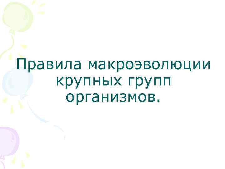 Правила макроэволюции крупных групп организмов. 